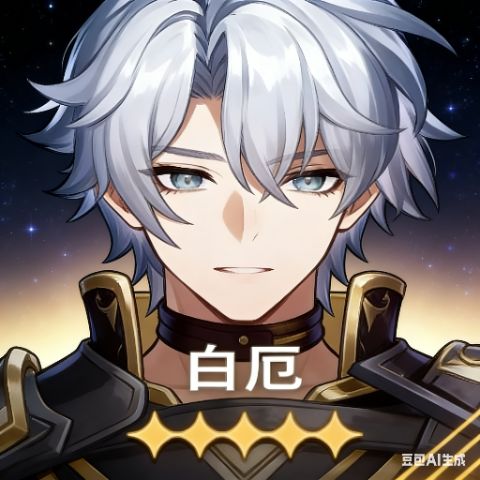 白厄