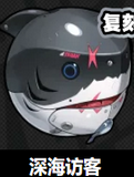 深海访客