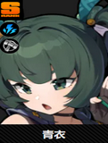 青衣