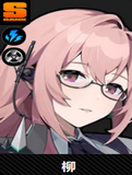 柳