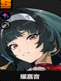 耀嘉音