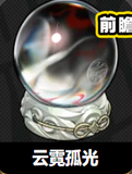 云霓孤光