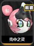 壳中之灵