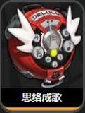 思络成歌