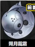 朔月裁霜