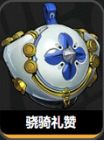 骁骑礼赞
