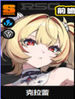 克拉蕾